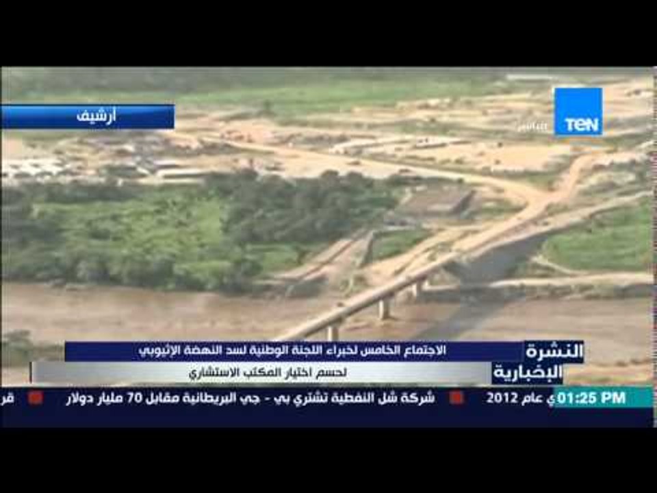 النشرة الإخبارية - الإجتماع الخامس لخبراء اللجنة الوطنية لسد النهضة لإختيار المكتب الإستشاري