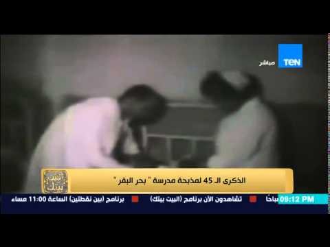 البيت بيتك - الذكرى الـ 45 لمذبحة مدرسة بحر البقر على يد الكيان الصهيونى فى حق الاطفال المصريين