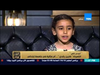 بين نقطتين - أجدع ناس | لقاء التلميذة كارين رشيدى أم مثالية فى خامسة ابتدائى مع الإعلامية إنجى أنور