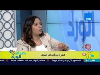 صباح الورد - د. منى القصاص خبيرة التنمية البشرية - أسباب وعلاج الغيرة بين أصدقاء العمل