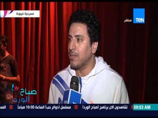 صباح الورد - إفتتاح مسرحية "غيبوية" بطولة أحمد بدير وياسمين جمال