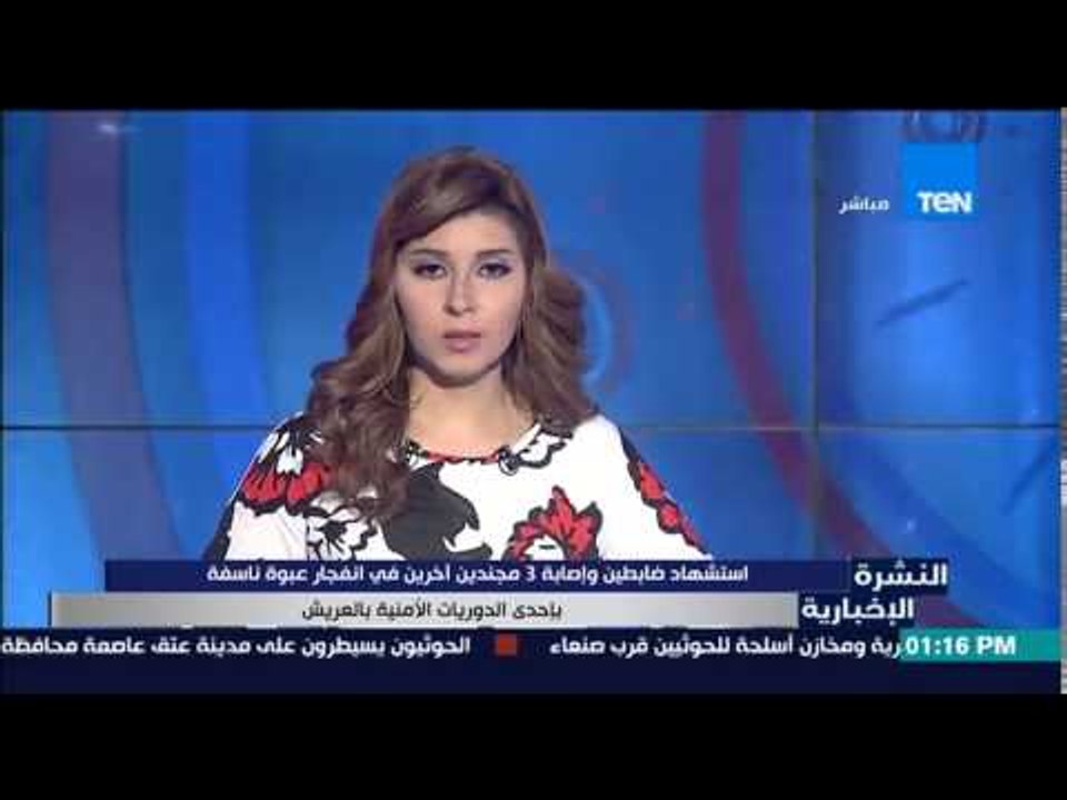 النشرة الإخبارية - إستشهاد ضابطين وإصابة 3 مجند...