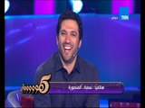 5 مووواه - نسمة من المنصورة تغازل حسن الرداد 