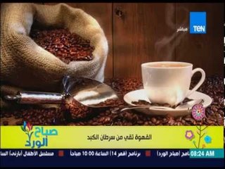 Download Video: صباح الورد - تعرف علي فوائد القهوة .. 3 أكواب من القهوة تمنع عنك 