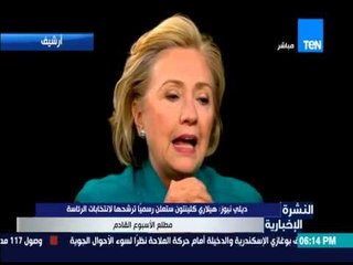 النشرة الإخبارية - هيلاري كلينتون ستعلن رسمياً ترشحها للرئاسة مطلع الأسبوع القادم !