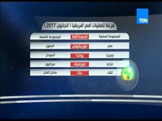 وان تو - قرعة تصفيات كأس الأمم الإفريقية 2017 و مجموعة مصر تضم ؟؟