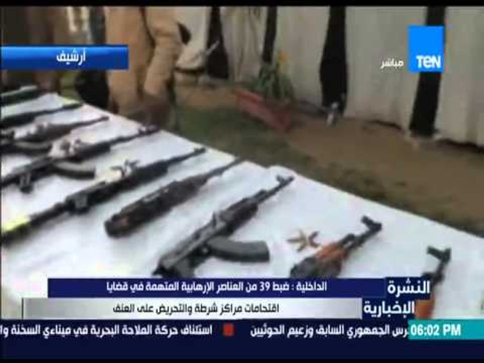 النشرة الإخبارية - ضبط 39 من العناصر الإرهابية المتهمة بإقتحام أقسام شرطة والتحريض علي العنف