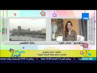 صباح الورد - تعرف عن حالة الطقس والتقلبات الجوية من اليوم وحتى شم النسيم من د.وحيد سعودي