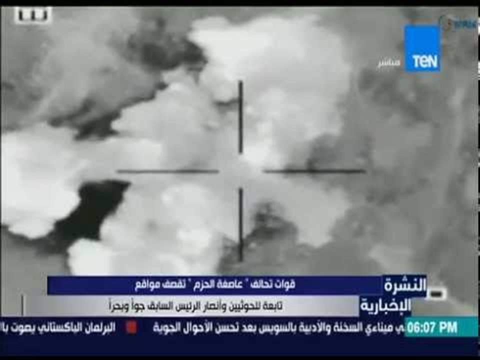 النشرة الإخبارية - طائرات تحالف " عاصفة الحزم " تقصف الحوثيين في اليمن بحراً وجواً