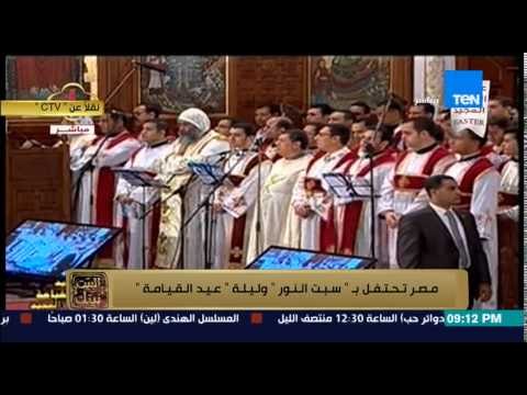 البيت بيتك - بث مباشر من الكاتدرائية بالعباسية وقداس عيد القيامة يرأسه البابا تواضروس
