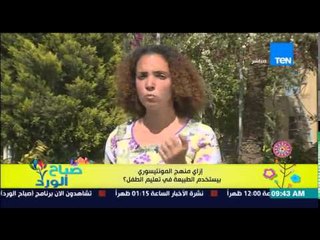 صباح الورد - فقرة المونتيسوري مع مروة رخا - إزاى إستخدم المونتيسوري الطبيعة فى تعليم الطفل؟