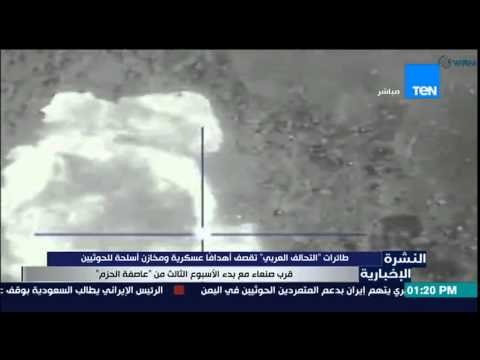 النشرة الإخبارية - طائرات التحالف العربي تقصف اهدافاً عسكرية ومخازن أسلحة الحوثيين