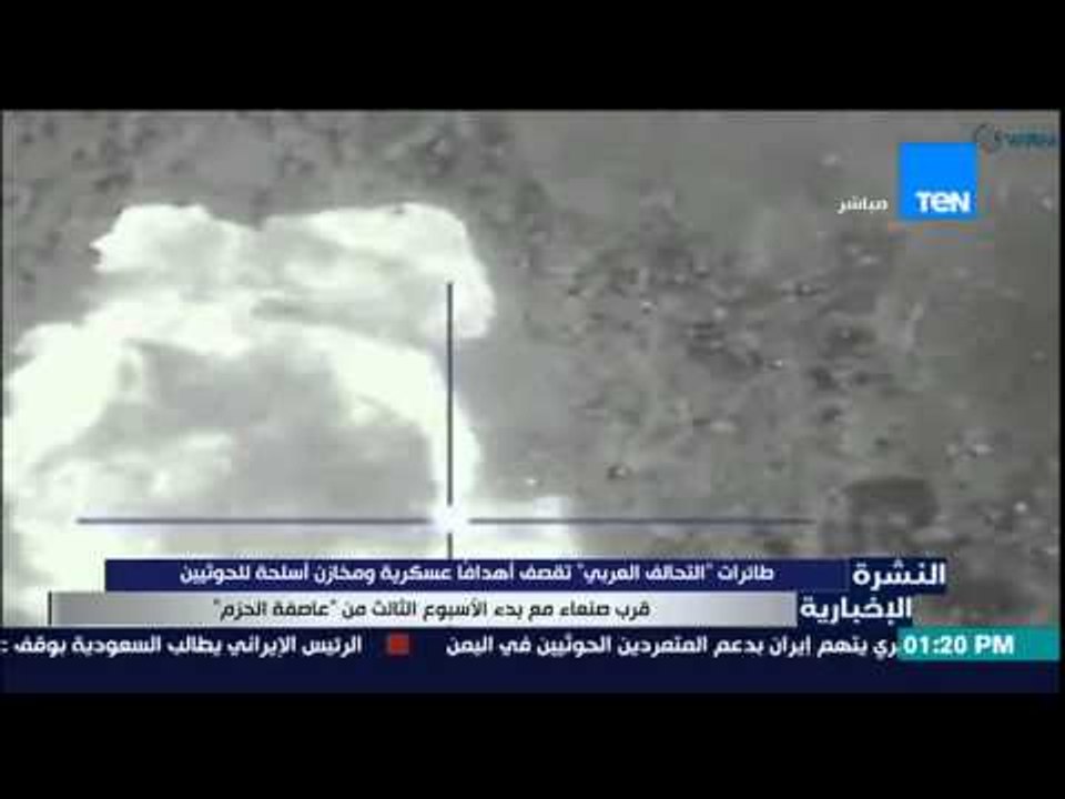النشرة الإخبارية - طائرات "التحالف العربي" تقصف اهدافاً عسكرية ومخازن أسلحة الحوثيين