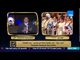 Descargar video: البيت بيتك - مباشر من الكاتدرائية - إجراءات أمنية مشددة و حضور المستشار الزند وأحمد رمزي واعلاميين