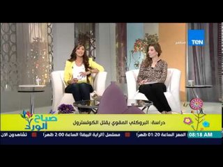 صباح الورد - دراسة حديثة تؤكد البروكلي المقوي يقلل نسبة الكولسترول فى الدم