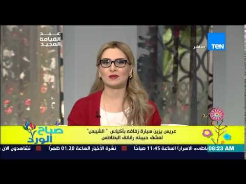 صباح الورد - عريس يفاجئ عروسته بتزين سيارة الزفاف باكياس الشيبس لعشها للبطاطس