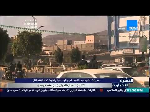 النشرة الإخبارية - صحيفة | على عبدالله صالح يطرح مبادرة لوقف إطلاق النار