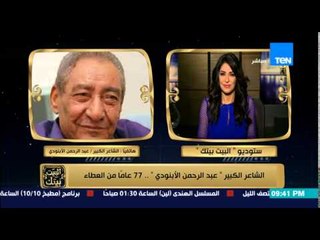 البيت بيتك - الشاعر الكبير " الأبنودي " يوجه نداء لمحمد منير ورسالة لأقباط مصر علي الهواء