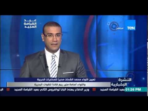 النشرة الإخبارية - تعيين اللواء محمد الشحات مديراً للمخابرات واللواء اسامة منير قائداً لقوات البحرية