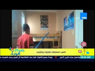 صباح الورد - فيديو متداول بين نشطاء الفيس بوك لأصعب السقطات بين الشباب والفتيات