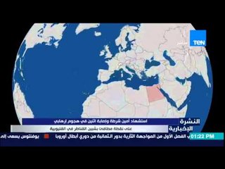 النشرة الإخبارية - إستشهاد أمين شرطة وإصابة إثنين فى هجوم إرهابي على نقطة مطافئ بالقليوبية