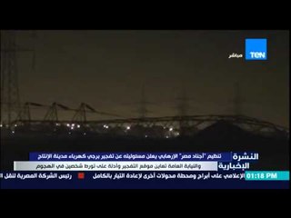 النشرة الإخبارية - تنظيم "أجناد مصر" الإرهابي يعلن مسئوليته عن تفجير برجي كهرباء مدينة الإنتاج