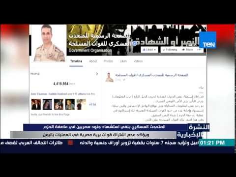 النشرة الإخبارية - المتحدث العسكري ينفي إستشهاد جنود مصريين فى عاصفة الحزم باليمن