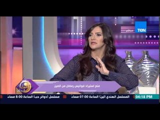 عسل ابيض - د/إيهاب الدسوقي يكشف حقيقة قرار وزير الصناعة بمنع إستيراد فوانيس رمضان من الصين