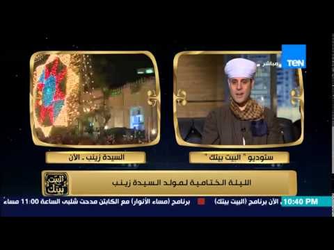 البيت بيتك - سهرة خاصة بمناسبة الليلة الختامية لمولد السيدة زينب مع المنشد محمود ياسين التهامي