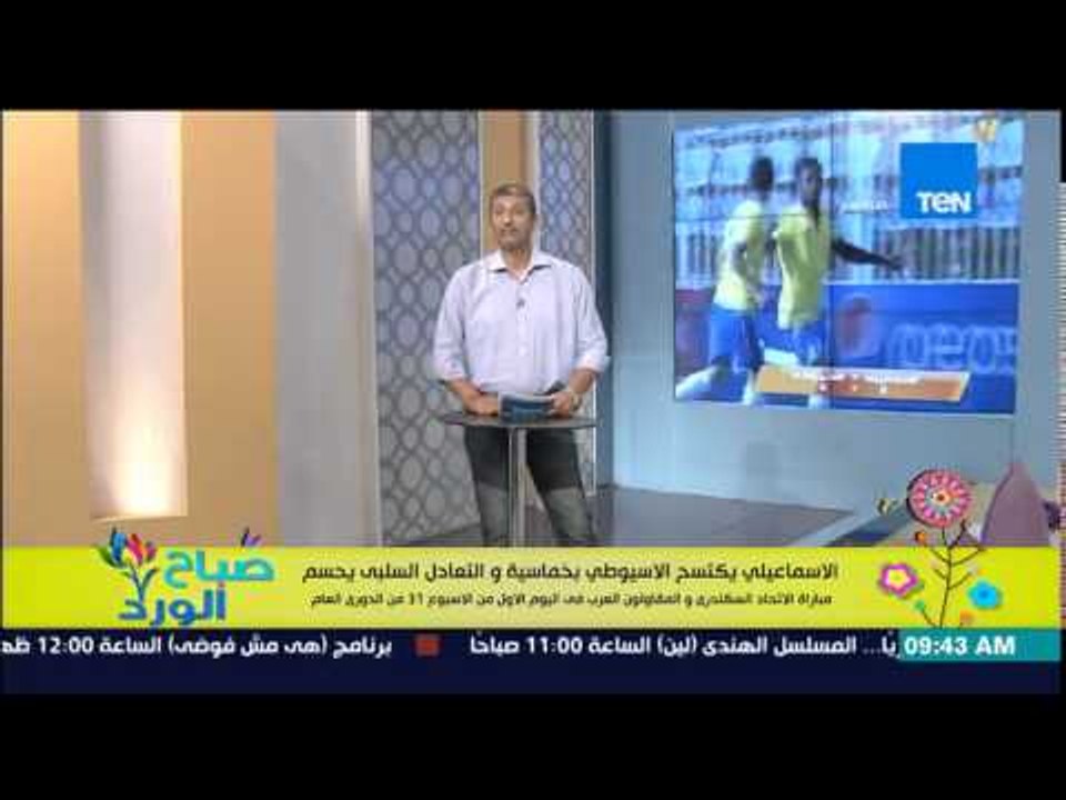 صباح الورد - الإسماعيلى يكتسح الأسيوطي بخماسية والتعادل السلبي بين الإتحاد السكندري والمقاولون العرب