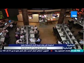 النشرة الإخبارية - الحكومة تقرر وقف ضريبة الأرباح الرأسمالية عامين وفرض ضريبة توزيعات الأرباح
