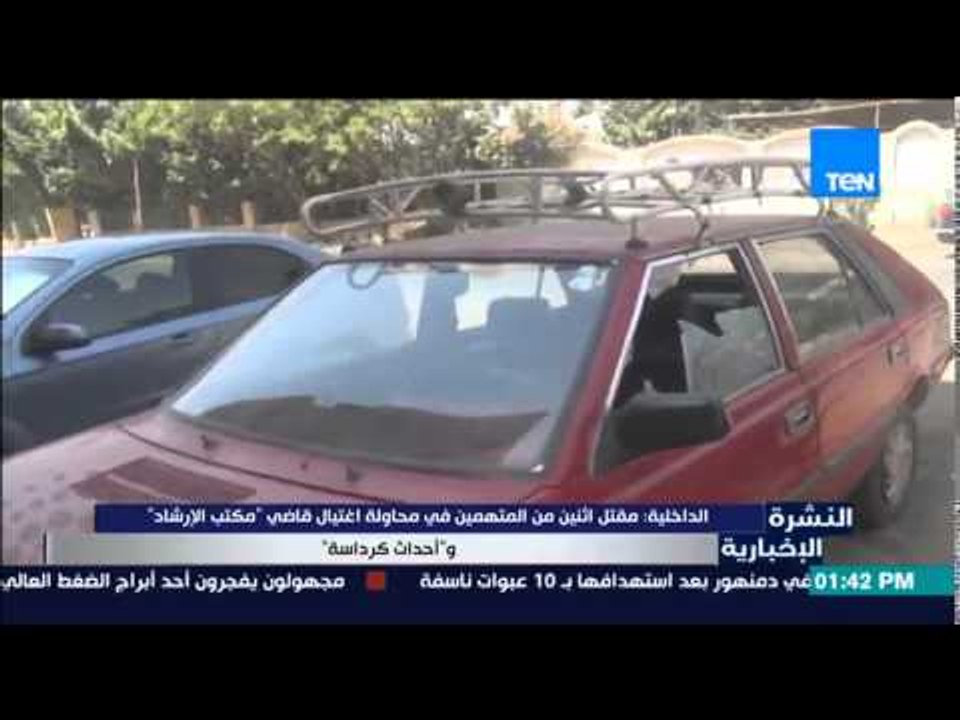 النشرة الإخبارية - الداخلية | مقتل إثنين من المتهمين فى محاولة إغتيال قاضى "مكتب الإرشاد "