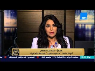 البيت بيتك - الموظفة المحالة للتحقيق بسبب صينية بطاطس .. كنت بتكلم مع الوزير فأتهمني بأني " تخينة "