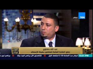 البيت بيتك - عضو بهيئة الإسعاف :  بقالنا 4 سنين عايشين في رعب .. انا ممكن ألاقي واحد ماسكلي سكينة