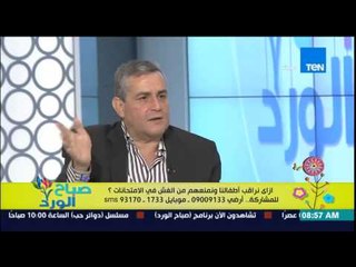 صباح الورد - د/ كمال مغيث الخبير التربوي - إزاى نراقب أطقالنا ونمنعهم من الغش فى الإمتحانات