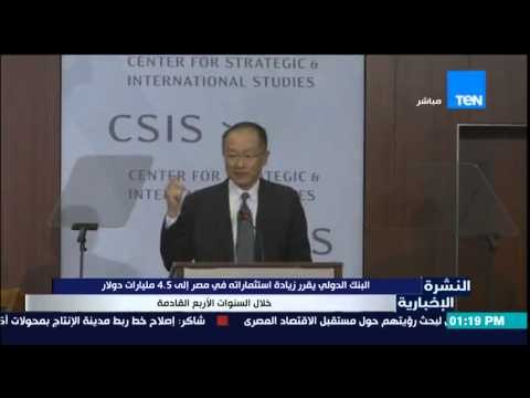النشرة الإخبارية - البنك الدولي يقرر زيادة إستثماراته فى مصر إلى 4.5 مليارات دولار