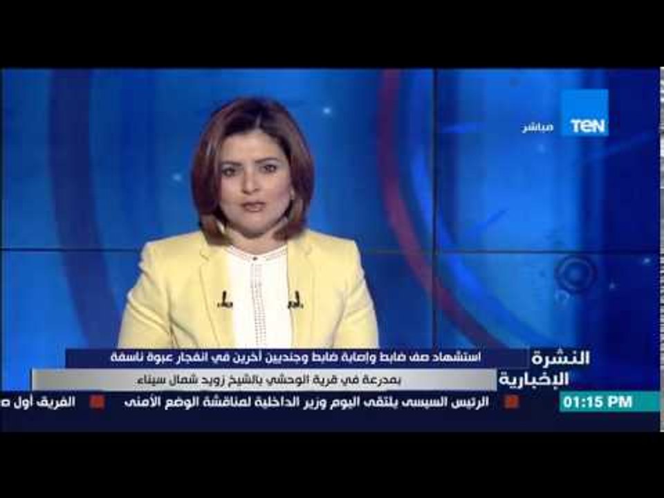 النشرة الإخبارية - إستشهاد صف ضابط وإصابة ضابط وجنديين فى إنفجار عبوة ناسفة بشمال سيناء