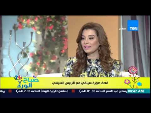 صباح الورد - لقاء مع مى عبد الرحمن صاحبة سيلفى مع الرئيس وتحكى قصة صورها السيلفي مع الرئيس السيسى