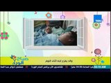 صباح الورد - فيديو طريف لطفل رضيع يٌفزع بسبب 