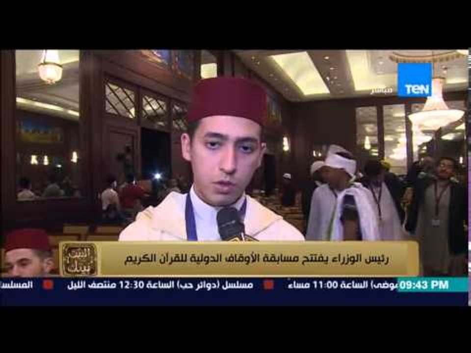 البيت بيتك - تقرير : رئيس الوزراء " إبراهيم محلب " يفتتح مسابقة الأوقاف الدولية للقرآن الكريم