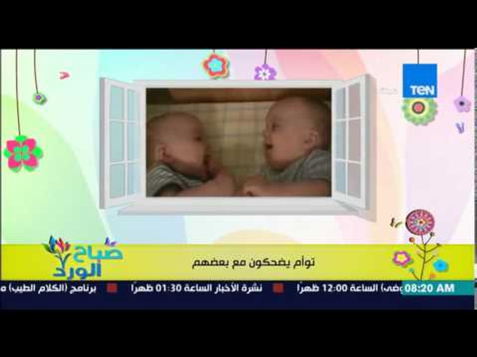 صباح الورد - فيديو لتوأم صغيران يحاولان التحدث مع بعضهما بالضحك واللعب
