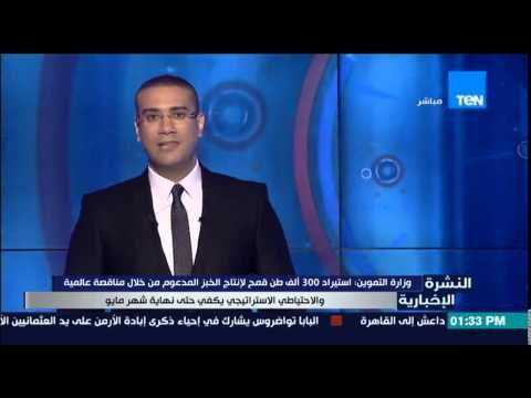 النشرة الإخبارية - وزارة التموين | إستيراد 300 ألف طن قمح لإنتاج الخبز المدعوم من خلال مناقصة عالمية