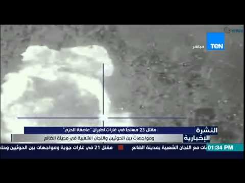 النشرة الإخبارية - مقتل 23 مسلحاً فى غارات لطيران عاصفة الحزم ومواجهات من الحوثيين