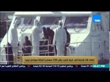 البيت بيتك - الهجرة الغير شرعية .. إنقاذ 28 شخصاً فى غرق قارب يقل 700 مهاجر قبالة سواحل ليبيا