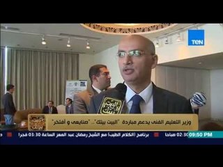 البيت بيتك - إنشاء أول معهد تعليم "مصرى صينى" لتكنولوجيا المعلومات والوزير يدعم مبادرة البرنامج