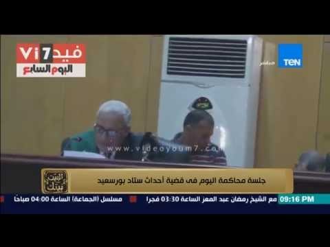 البيت بيتك - مذبحة بورسعيد .. جلسة احالة أوراق المتهمين الى فضيلة المفتى فى قضية أحداث إستاد بورسعيد