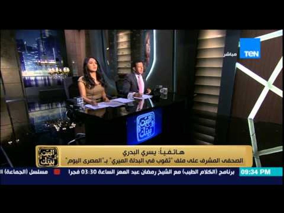 البيت بيتك - الصحفى يسرى البدرى .. ضابط يقود تشكيل عصابى ولا يوجد خصومه شخصية مع الداخلية
