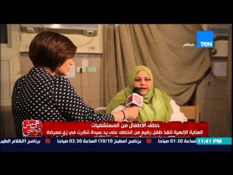 هي مش فوضى - العناية الإلهية تنقذ طفل رضيع من الخطف على يد سيدة تنكرة فى زى ممرضه