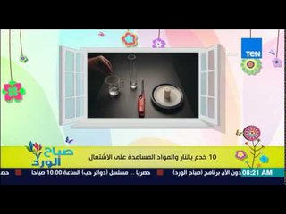 صباح الورد - فيديو يكشف طرق 10 خدع بالنار والمواد المساعدة على الإشتعال