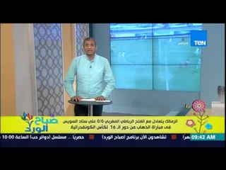 صباح الورد - الزمالك يتعادل مع الفتح الرباطي 0/0 على إستاد السويس فى دور 16 لكأس الكونفدرالية